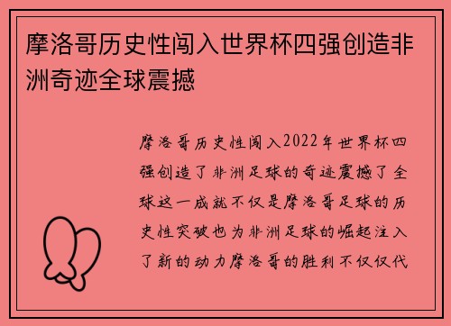 摩洛哥历史性闯入世界杯四强创造非洲奇迹全球震撼