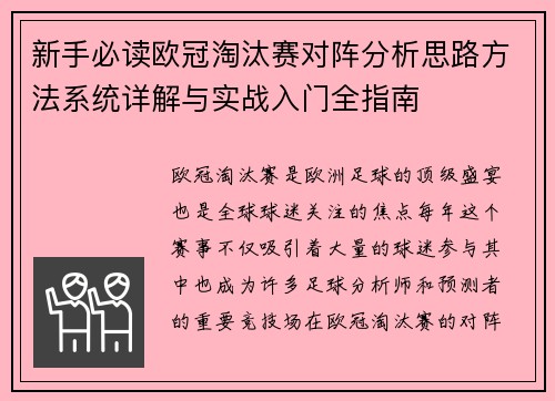 新手必读欧冠淘汰赛对阵分析思路方法系统详解与实战入门全指南