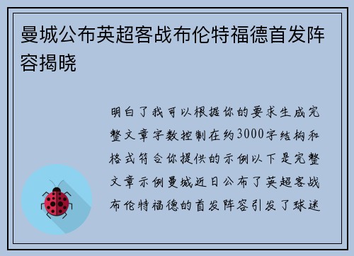 曼城公布英超客战布伦特福德首发阵容揭晓 曼城公布英超客战布伦特福德首发阵容揭晓