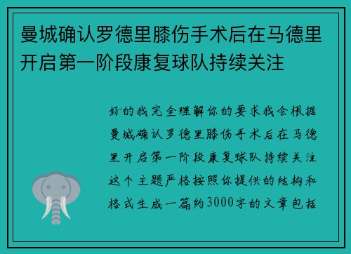 曼城确认罗德里膝伤手术后在马德里开启第一阶段康复球队持续关注