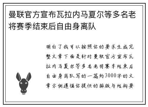曼联官方宣布瓦拉内马夏尔等多名老将赛季结束后自由身离队 曼联官方宣布瓦拉内马夏尔等多名老将赛季结束后自由身离队