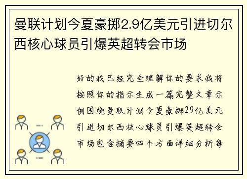 曼联计划今夏豪掷2.9亿美元引进切尔西核心球员引爆英超转会市场