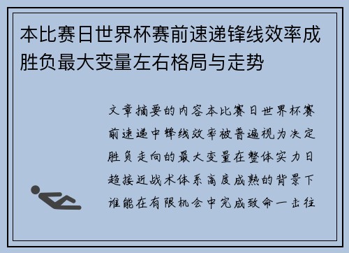本比赛日世界杯赛前速递锋线效率成胜负最大变量左右格局与走势