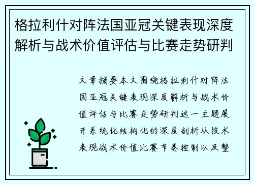 格拉利什对阵法国亚冠关键表现深度解析与战术价值评估与比赛走势研判