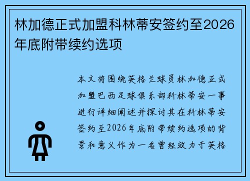 林加德正式加盟科林蒂安签约至2026年底附带续约选项