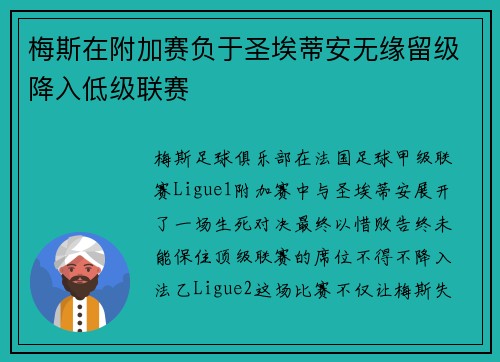 梅斯在附加赛负于圣埃蒂安无缘留级降入低级联赛
