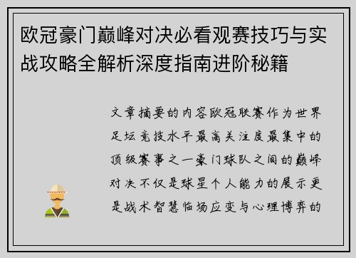 欧冠豪门巅峰对决必看观赛技巧与实战攻略全解析深度指南进阶秘籍