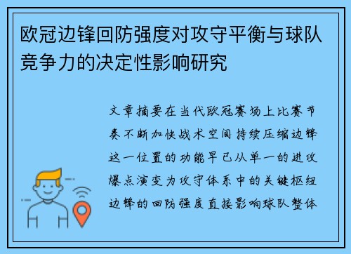 欧冠边锋回防强度对攻守平衡与球队竞争力的决定性影响研究