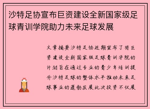 沙特足协宣布巨资建设全新国家级足球青训学院助力未来足球发展